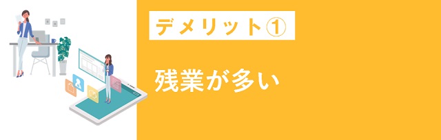 残業 が多い