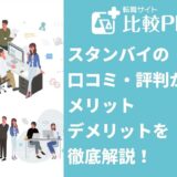 スタンバイの口コミ・評判からみるメリット・デメリットを徹底解説!