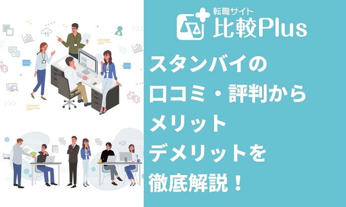 スタンバイの口コミ・評判からみるメリット・デメリットを徹底解説！