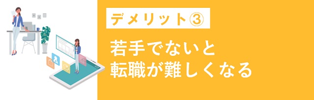 若手でないと転職が難しくなる