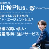 障がい者におすすめ転職サイト・転職エージェント人気ランキング比較11選