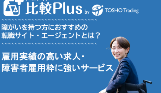 障がい者におすすめ転職サイト・転職エージェント比較ランキング11選│雇用実績の高い求人・障害者雇用枠に強いサービス徹底比較