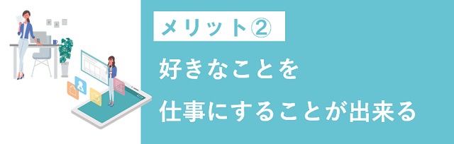 好きなことを仕事に出来る