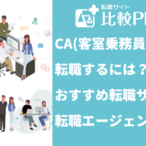 CA(客室乗務員)へ転職するには?おすすめ転職サイト・転職エージェント