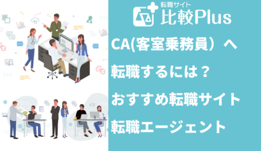 CA(客室乗務員）へ転職するには？おすすめ転職サイト・転職エージェント