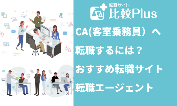 CA(客室乗務員）へ転職するには？おすすめ転職サイト・転職エージェント