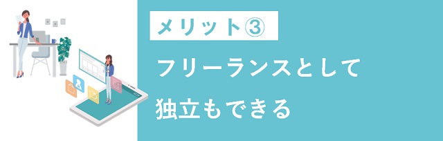 フリーランスとして独立もできる
