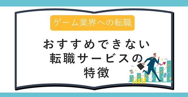ゲーム業界 おすすめできない転職サービスの特徴
