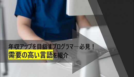 プログラマーへの転職で年収アップを目指すなら需要の高い言語が必須！年収の高い言語を紹介！