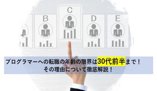 プログラマーへの転職の年齢の限界は30代前半まで！その理由について徹底解説！