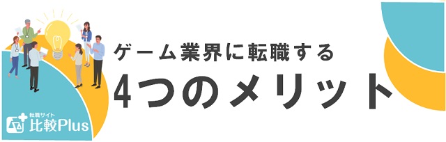 ゲーム業界に転職する4つのメリット