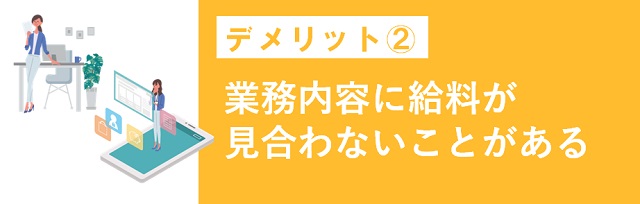 業務内容に給料が見合わないことがある