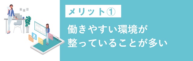 働きやすい環境が整っていることが多い
