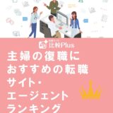 主婦の復職におすすめの転職サイト・エージェントランキング【2022年版】