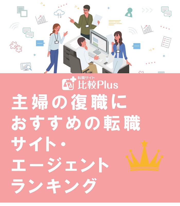 主婦の復職におすすめの転職サイト・エージェントランキング【2022年版】