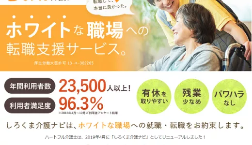 しろくま介護ナビ（旧：ハートフル介護士）の口コミ・評判からみるメリット・デメリットを徹底解説！