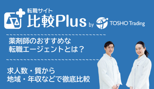 薬剤師おすすめ転職エージェント比較ランキング5選！求人数・質から地域・年収など条件別に徹底比較【2025年】