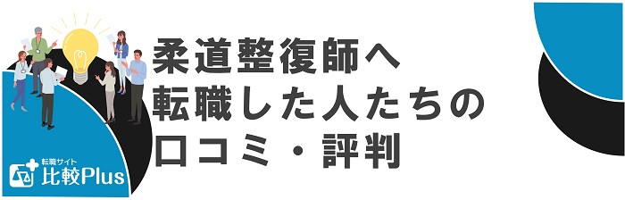 柔道整復師へ転職した人たちの口コミ・評判