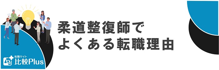 柔道整復師でよくある転職理由