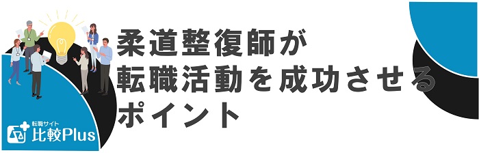 柔道整復師が転職活動を成功させるポイント