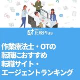 作業療法士・OTの転職におすすめ転職サイト・エージェントランキング