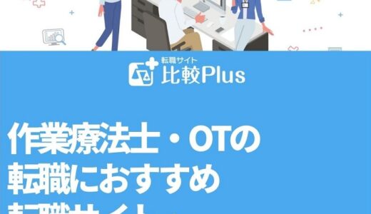作業療法士・OTの転職におすすめ転職サイト・エージェントランキング