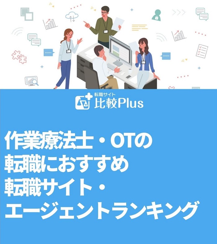 作業療法士・OTの転職におすすめ転職サイト・エージェントランキング