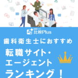 歯科衛生士におすすめ転職サイト・転職エージェントランキング【2022年】
