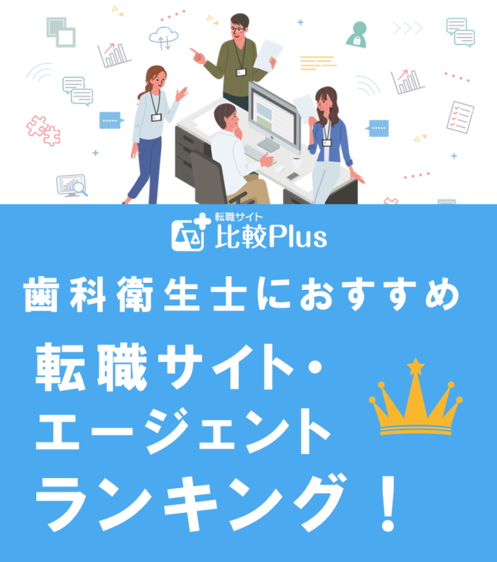 歯科衛生士におすすめ転職サイト・転職エージェントランキング【2022年】