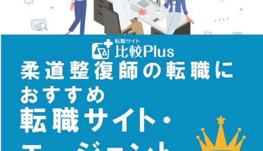 柔道整復師へ転職するには？おすすめ転職サイト・転職エージェント
