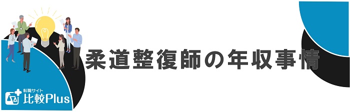 柔道整復師の年収事情