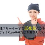 20代女性フリーターが正社員として内定をもらう方法を徹底解説!