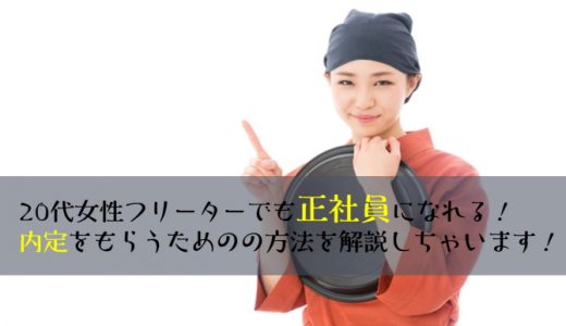 20代女性フリーターが正社員として内定をもらう方法を徹底解説！