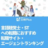 言語聴覚士・STへの転職におすすめ転職サイト・エージェントランキング