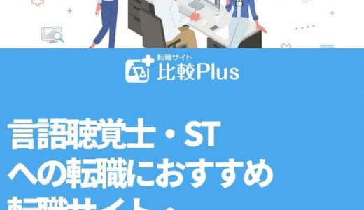 言語聴覚士・STへの転職におすすめ転職サイト・エージェントランキング