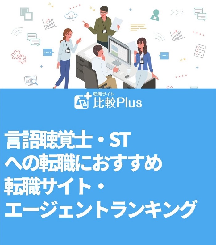 言語聴覚士・STへの転職におすすめ転職サイト・エージェントランキング