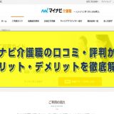 マイナビ介護職の口コミ・評判からメリットデメリットを徹底解説のアイキャッチ