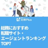 総務におすすめ転職サイト・エージェントランキングTOP7