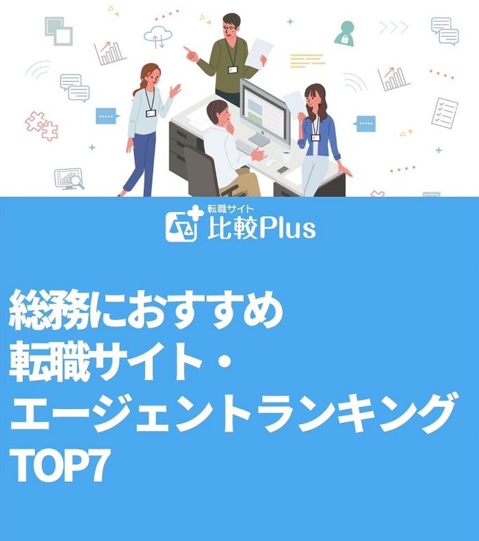 総務におすすめ転職サイト・エージェントランキングTOP7