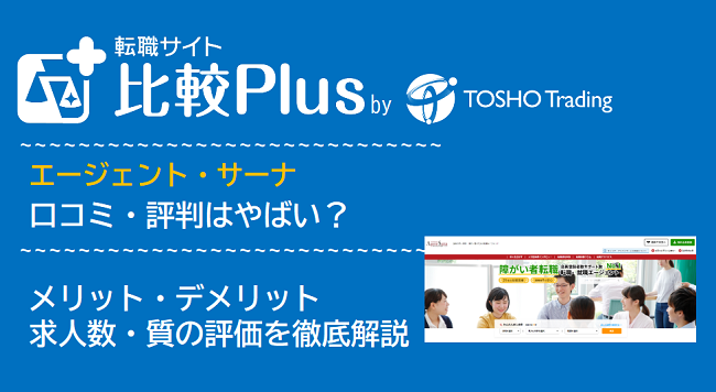 エージェント・サーナの口コミ・評判はやばい？メリット・デメリットと求人数・サポートの手厚さを評価【2024年】