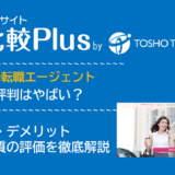 type女性の転職エージェントの口コミ・評判はやばい？メリット・デメリットと求人数・サポートの手厚さを評価【2024年】