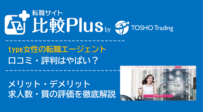 type女性の転職エージェントの口コミ・評判はやばい？メリット・デメリットと求人数・サポートの手厚さを評価【2024年】