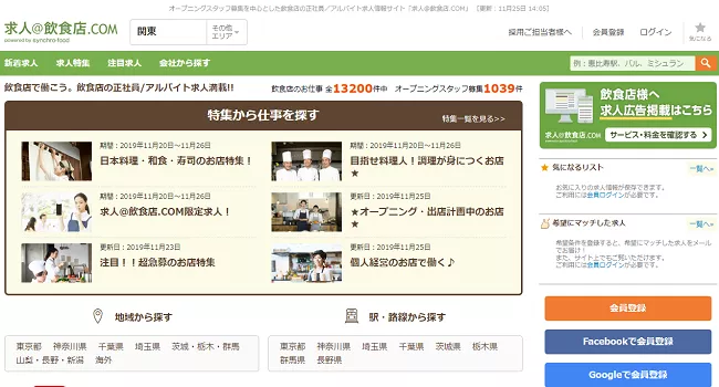 求人＠飲食店.COMの口コミ・評判からみるメリット・デメリットを徹底解説！