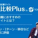 地方転職におすすめ転職サイト・転職エージェント比較ランキング