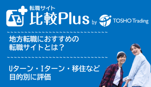 地方転職におすすめ転職サイト・転職エージェント比較ランキング12選!Uターン・Iターン・移住など目的別に評価【2024年】