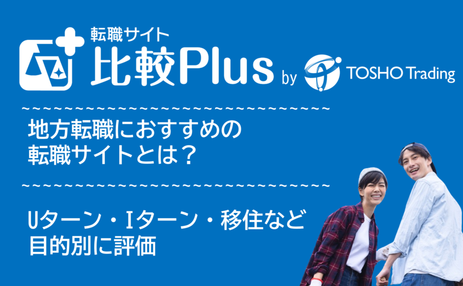 地方転職におすすめ転職サイト・転職エージェント比較ランキング