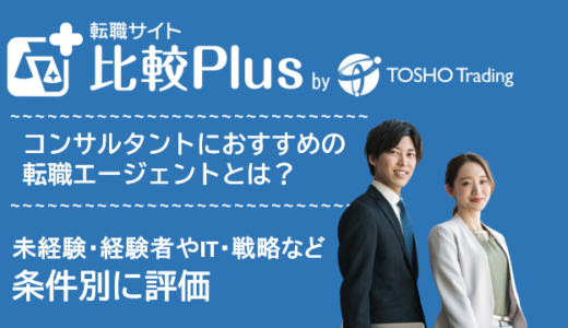 コンサル業界におすすめ転職エージェント比較ランキング11選！未経験・特化型・戦略コンサル・ITコンサルなど条件別に評価