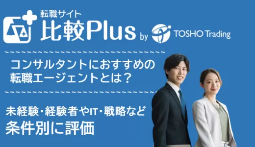 コンサル業界におすすめ転職エージェント比較ランキング11選！未経験・特化型・戦略コンサル・ITコンサルなど条件別に評価