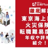 東京海上日動火災保険に転職するなら?年収・転職難易度・評判徹底解説!おすすめ転職サイト・エージェント