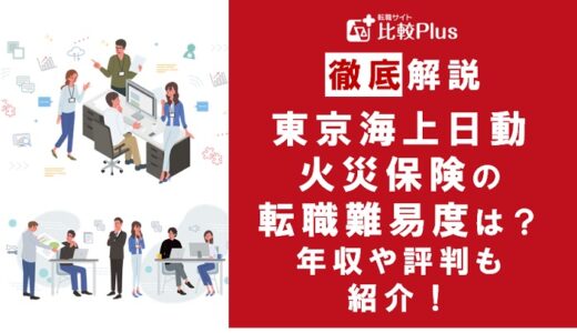 東京海上日動火災保険に転職するなら?年収・転職難易度・評判徹底解説!おすすめ転職サイト・エージェント